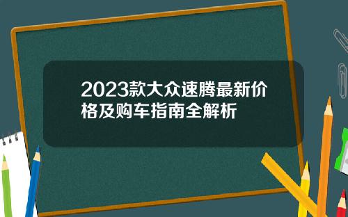 2023款大众速腾最新价格及购车指南全解析