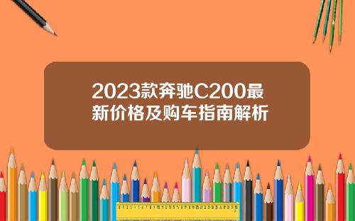 2023款奔驰C200最新价格及购车指南解析