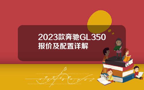 2023款奔驰GL350报价及配置详解