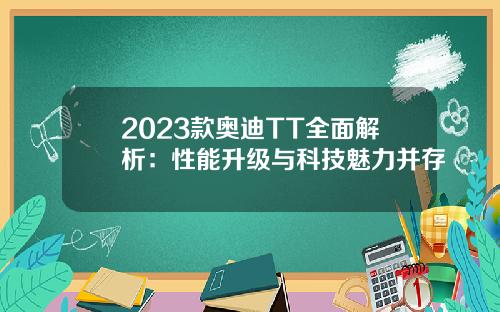 2023款奥迪TT全面解析：性能升级与科技魅力并存