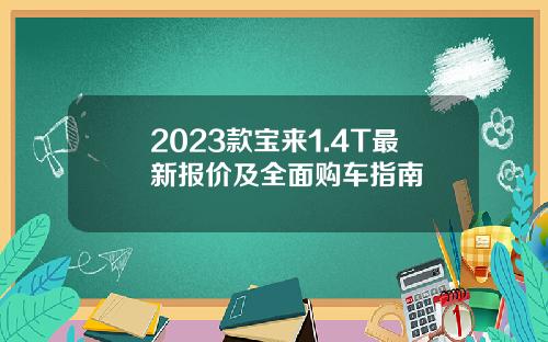 2023款宝来1.4T最新报价及全面购车指南