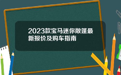 2023款宝马迷你敞篷最新报价及购车指南
