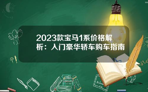 2023款宝马1系价格解析：入门豪华轿车购车指南