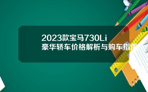2023款宝马730Li豪华轿车价格解析与购车指南