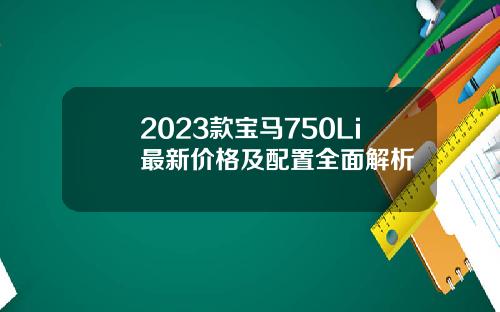 2023款宝马750Li最新价格及配置全面解析