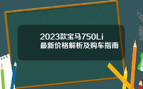 2023款宝马750Li最新价格解析及购车指南