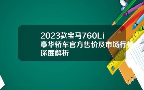 2023款宝马760Li豪华轿车官方售价及市场行情深度解析