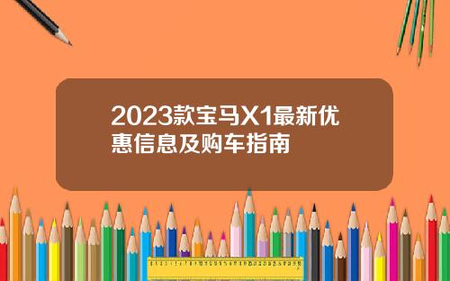 2023款宝马X1最新优惠信息及购车指南