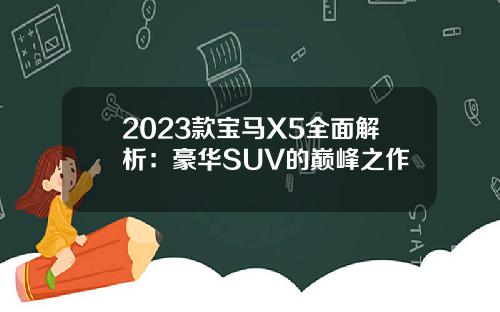2023款宝马X5全面解析：豪华SUV的巅峰之作