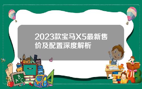 2023款宝马X5最新售价及配置深度解析
