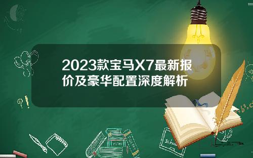 2023款宝马X7最新报价及豪华配置深度解析