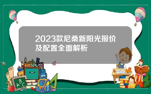 2023款尼桑新阳光报价及配置全面解析