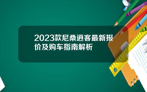 2023款尼桑逍客最新报价及购车指南解析