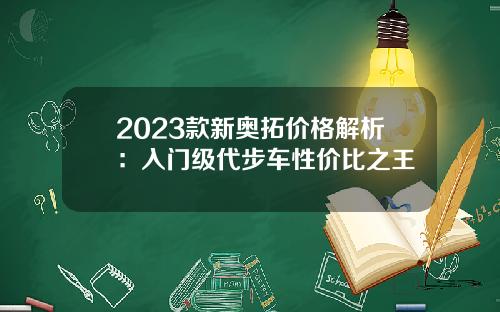 2023款新奥拓价格解析：入门级代步车性价比之王