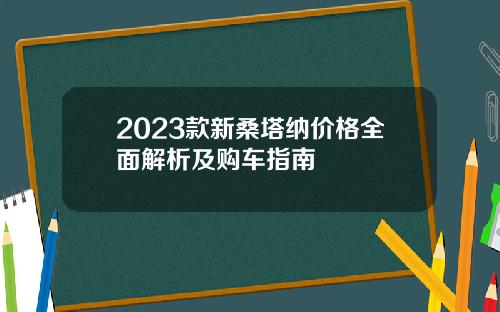 2023款新桑塔纳价格全面解析及购车指南