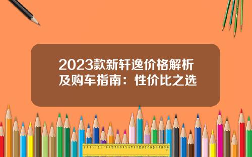2023款新轩逸价格解析及购车指南：性价比之选