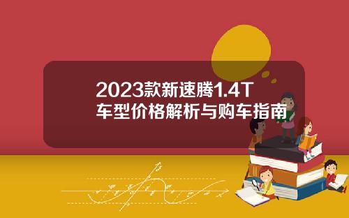2023款新速腾1.4T车型价格解析与购车指南
