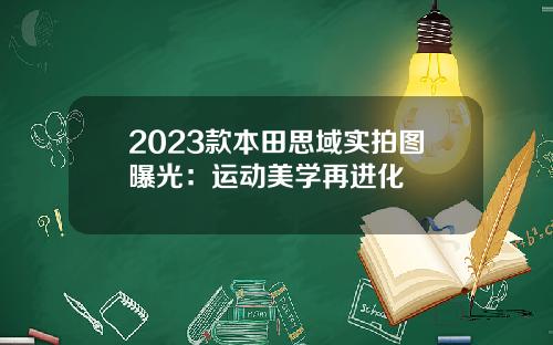 2023款本田思域实拍图曝光：运动美学再进化