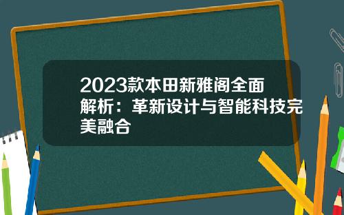 2023款本田新雅阁全面解析：革新设计与智能科技完美融合