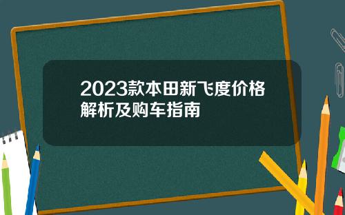 2023款本田新飞度价格解析及购车指南