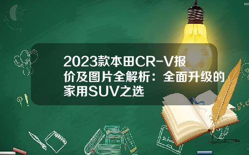 2023款本田CR-V报价及图片全解析：全面升级的家用SUV之选