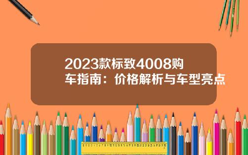 2023款标致4008购车指南：价格解析与车型亮点
