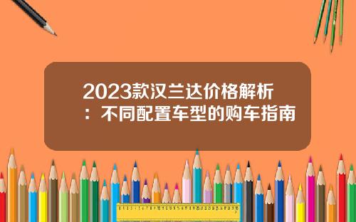2023款汉兰达价格解析：不同配置车型的购车指南
