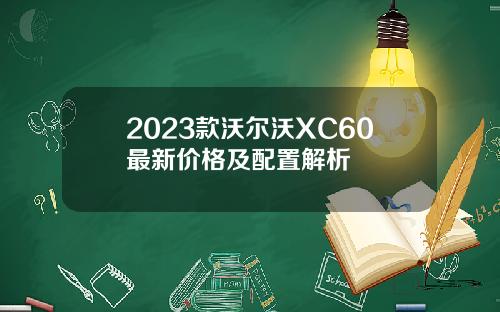 2023款沃尔沃XC60最新价格及配置解析