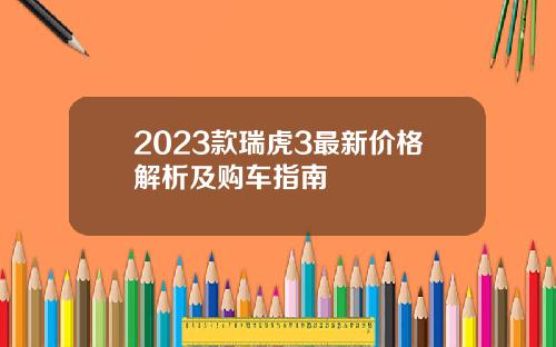 2023款瑞虎3最新价格解析及购车指南