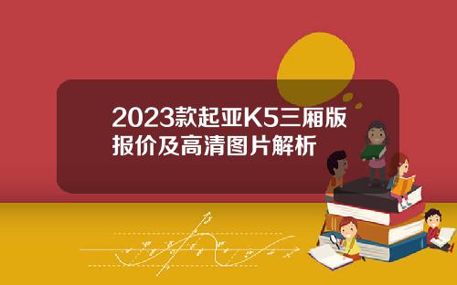 2023款起亚K5三厢版报价及高清图片解析