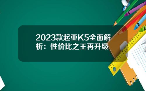 2023款起亚K5全面解析：性价比之王再升级