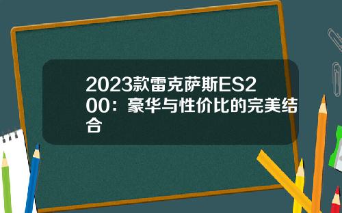 2023款雷克萨斯ES200：豪华与性价比的完美结合
