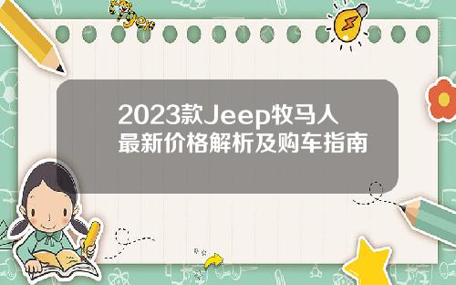 2023款Jeep牧马人最新价格解析及购车指南