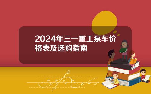 2024年三一重工泵车价格表及选购指南