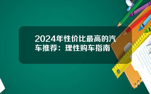 2024年性价比最高的汽车推荐：理性购车指南