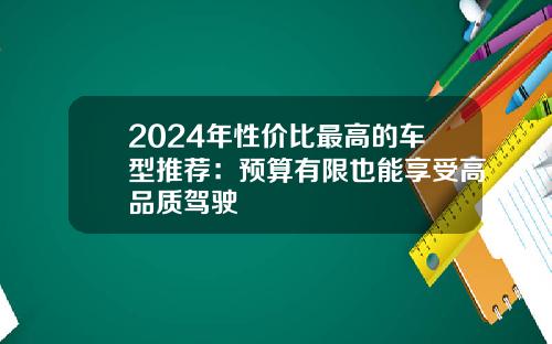 2024年性价比最高的车型推荐：预算有限也能享受高品质驾驶