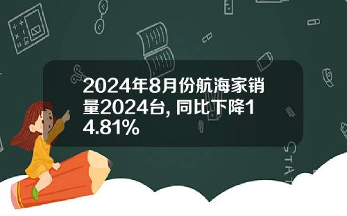 2024年8月份航海家销量2024台, 同比下降14.81%