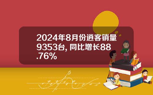 2024年8月份逍客销量9353台, 同比增长88.76%