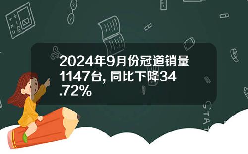 2024年9月份冠道销量1147台, 同比下降34.72%