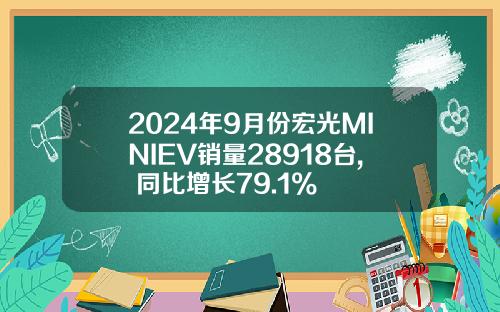 2024年9月份宏光MINIEV销量28918台, 同比增长79.1%
