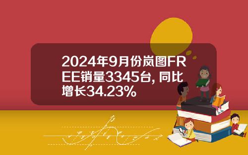 2024年9月份岚图FREE销量3345台, 同比增长34.23%