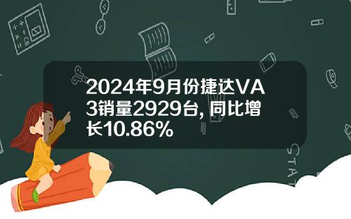 2024年9月份捷达VA3销量2929台, 同比增长10.86%