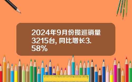 2024年9月份揽巡销量3215台, 同比增长3.58%