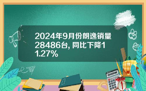 2024年9月份朗逸销量28486台, 同比下降11.27%