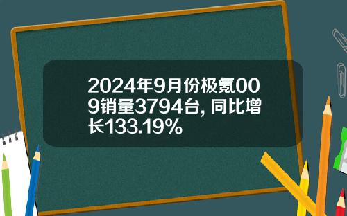 2024年9月份极氪009销量3794台, 同比增长133.19%