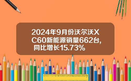 2024年9月份沃尔沃XC60新能源销量662台, 同比增长15.73%