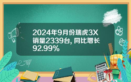 2024年9月份瑞虎3X销量2339台, 同比增长92.99%