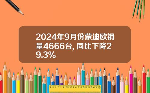 2024年9月份蒙迪欧销量4666台, 同比下降29.3%