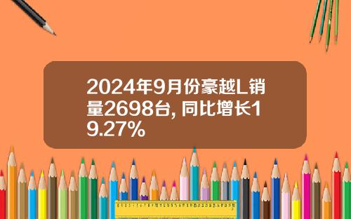 2024年9月份豪越L销量2698台, 同比增长19.27%