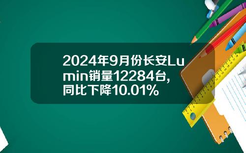 2024年9月份长安Lumin销量12284台, 同比下降10.01%